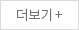 더보기 +